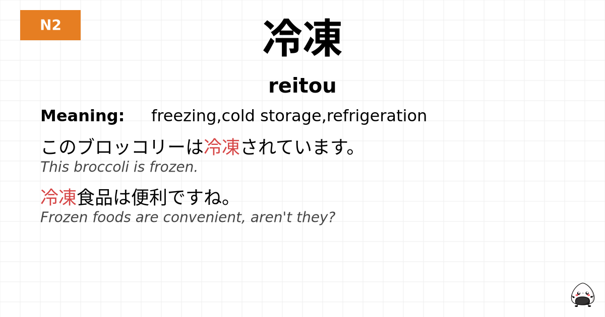 冷凍 flashcard