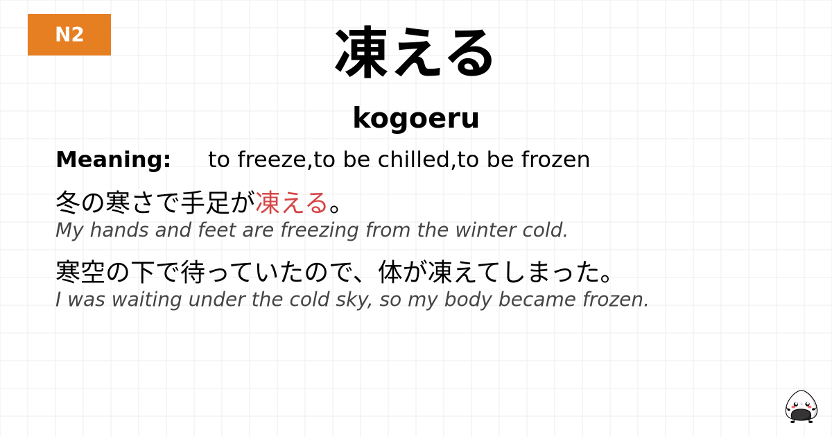 凍える flashcard