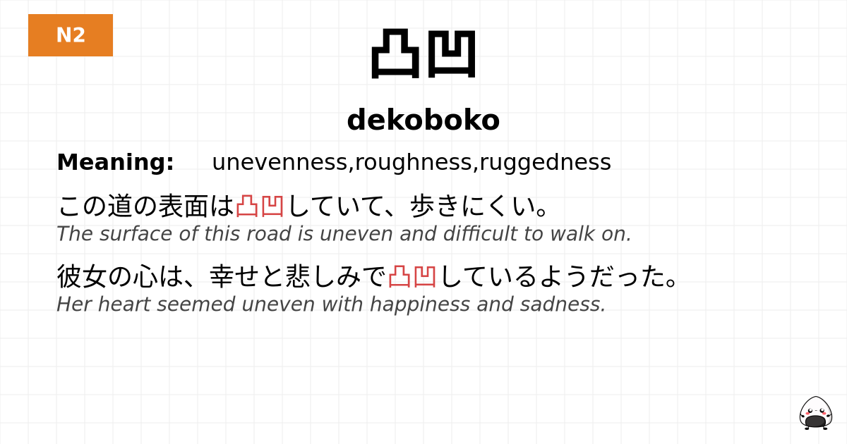 凸凹 flashcard