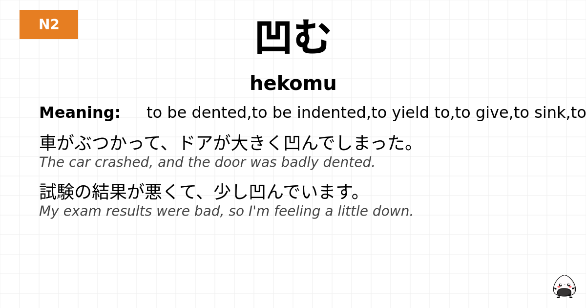 凹む flashcard