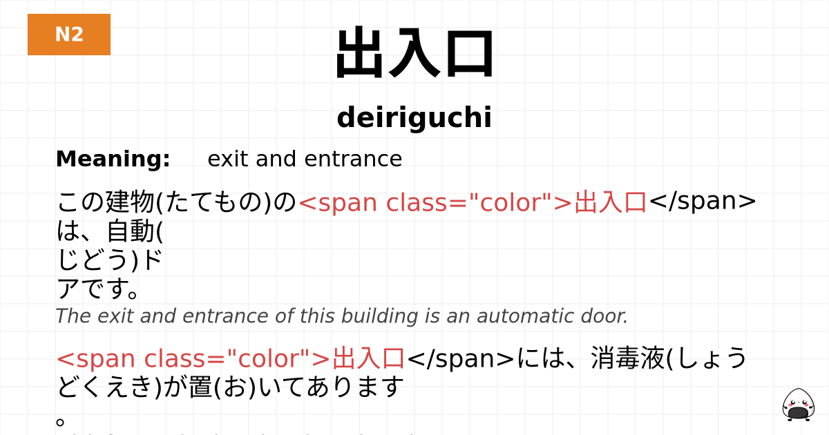 出入口 flashcard
