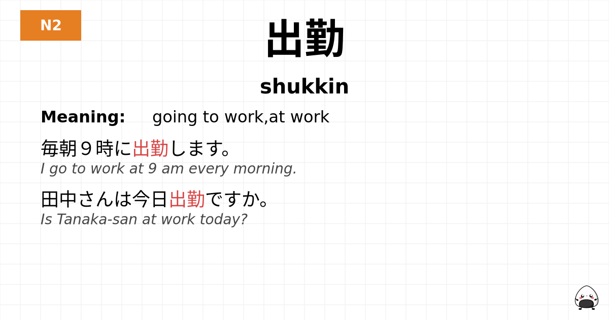 出勤 flashcard