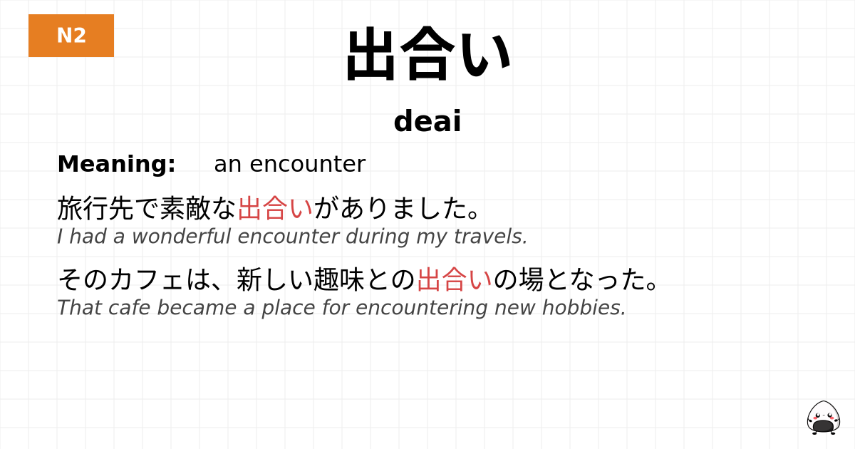 出合い flashcard