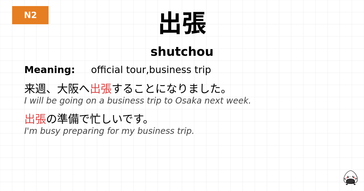 出張 flashcard