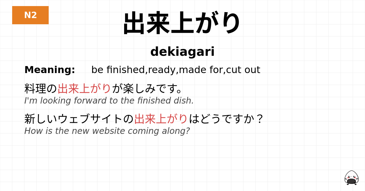 出来上がり flashcard