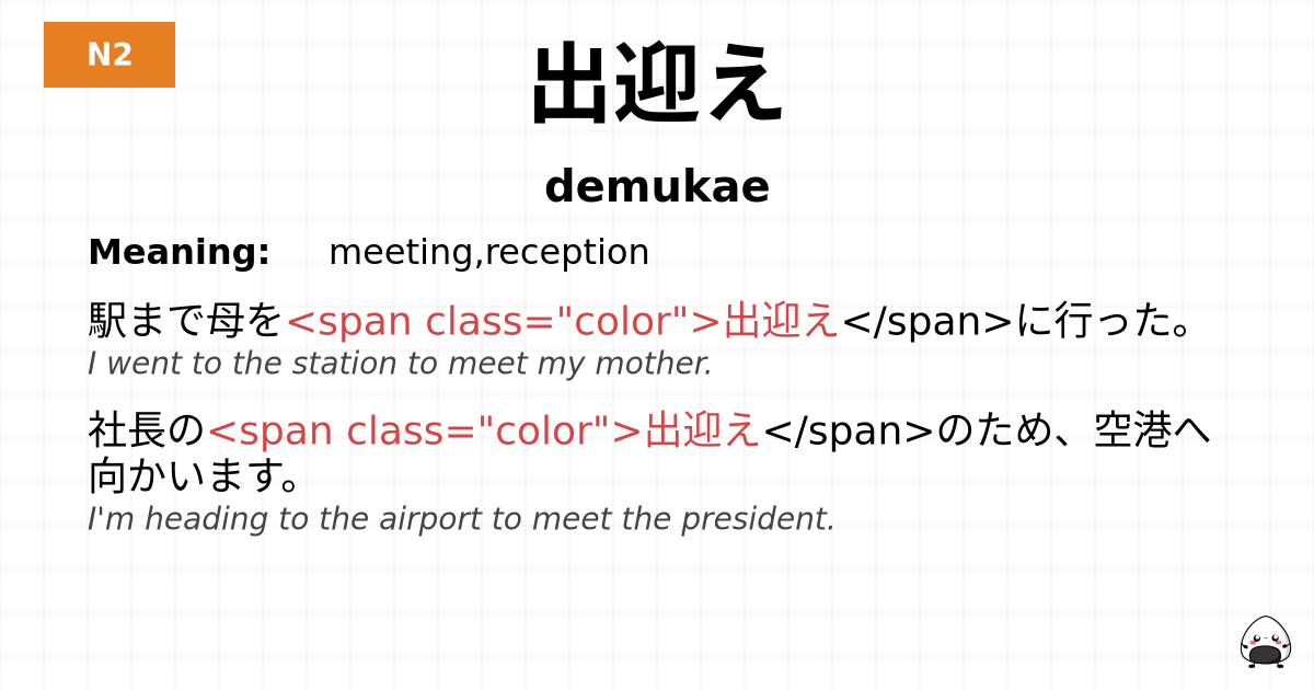 出迎え flashcard