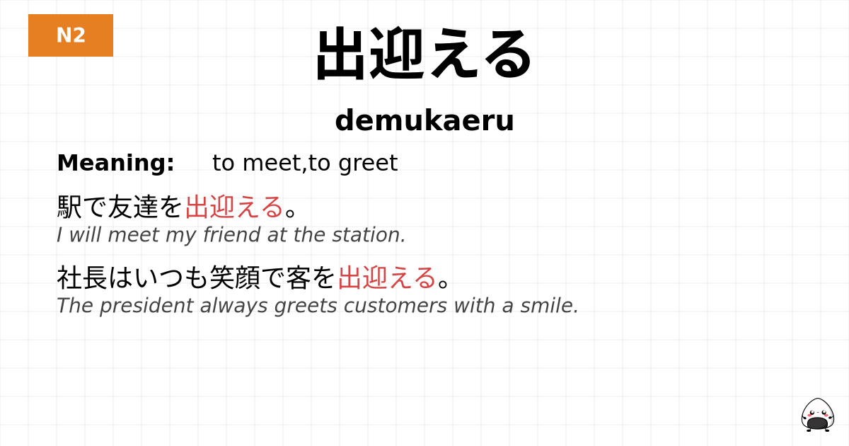 出迎える flashcard