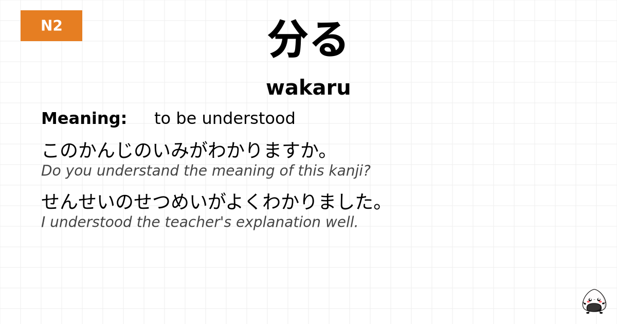 分る flashcard