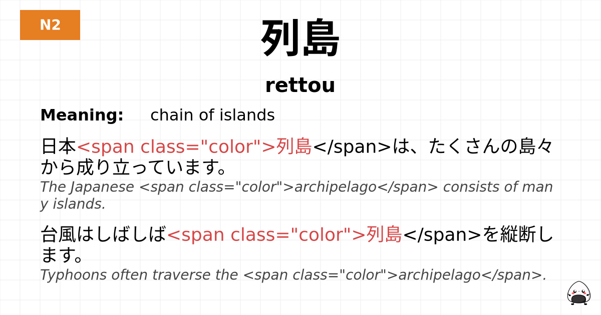 列島 flashcard