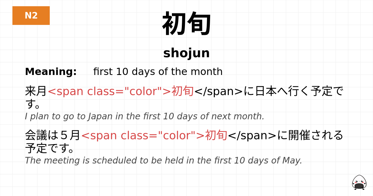 初旬 flashcard