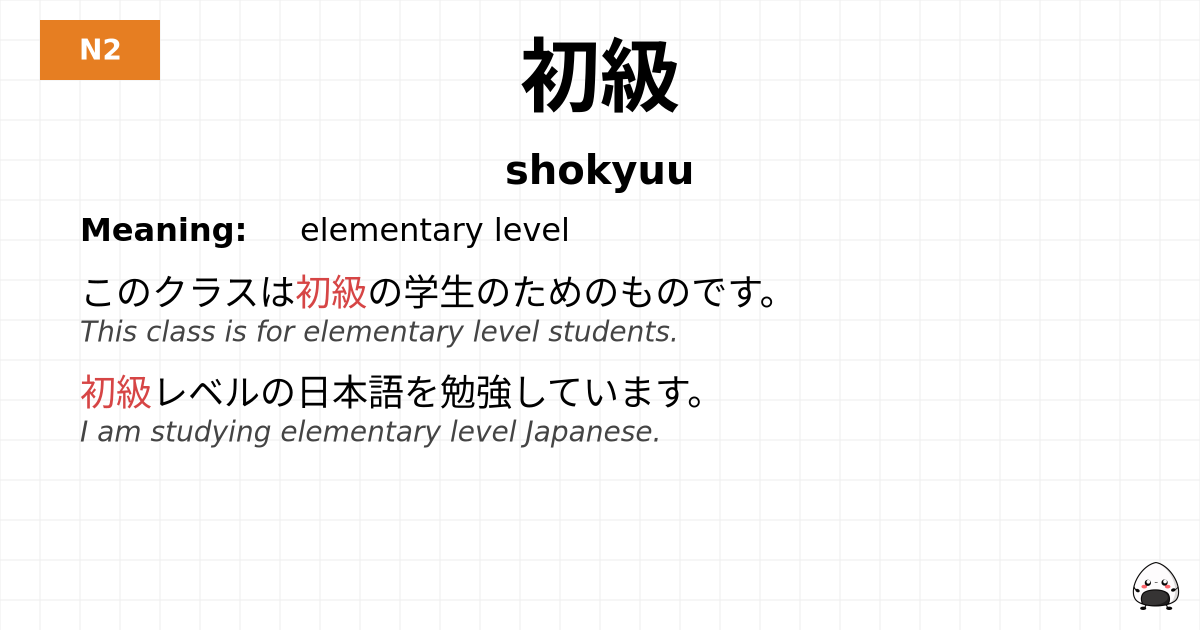 初級 flashcard