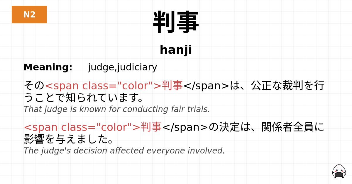 判事 flashcard