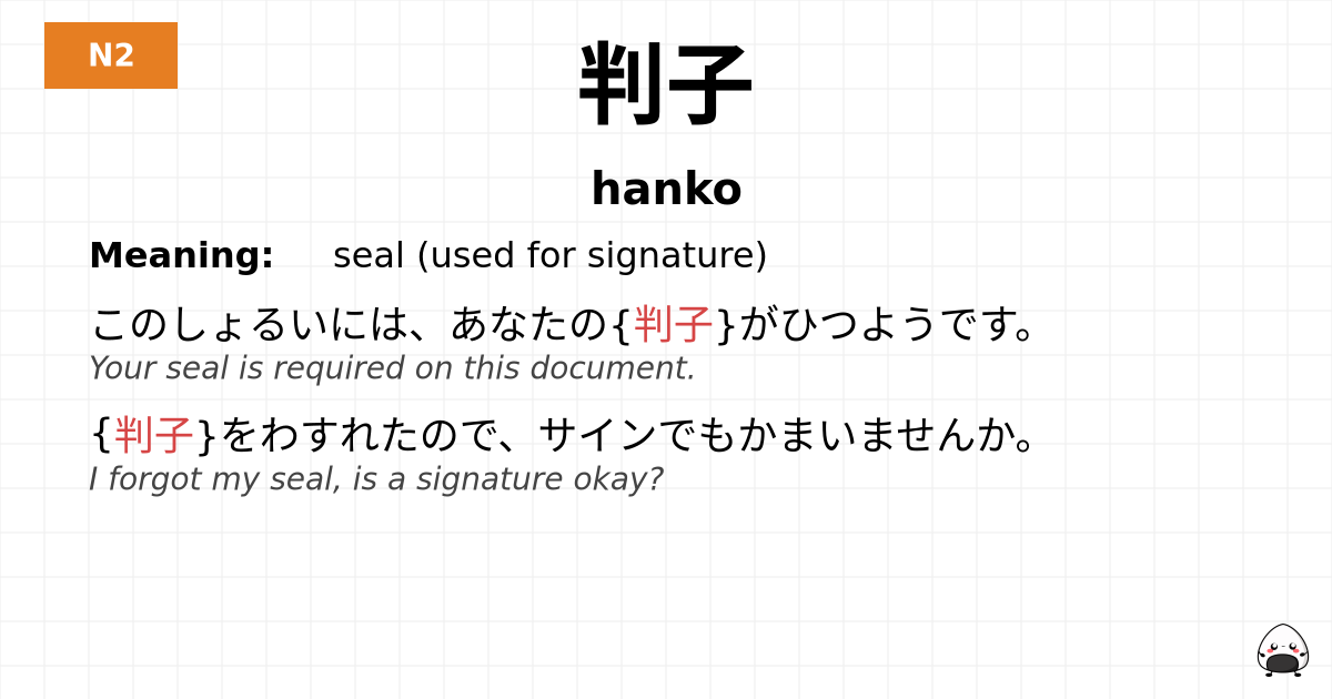 判子 flashcard