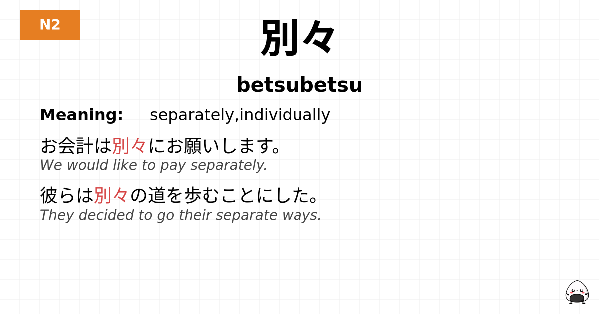 別々 flashcard