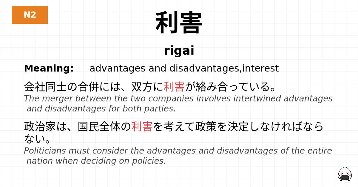 利害 flashcard