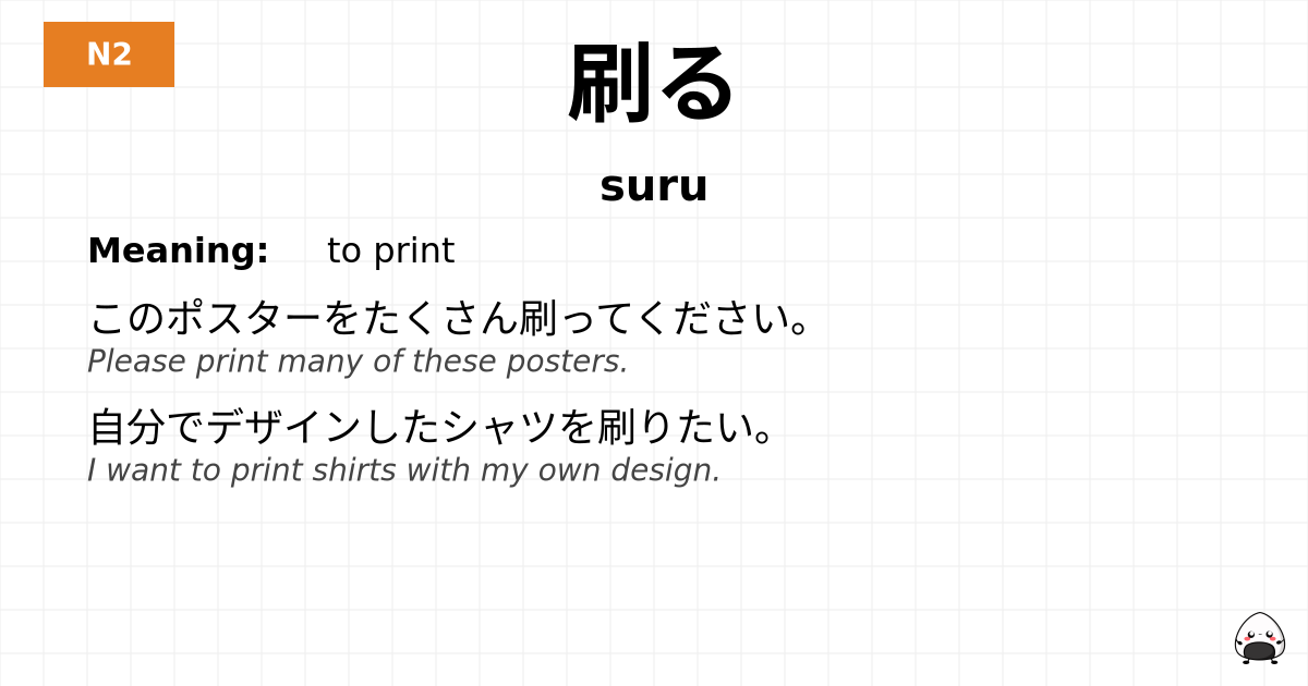 刷る flashcard