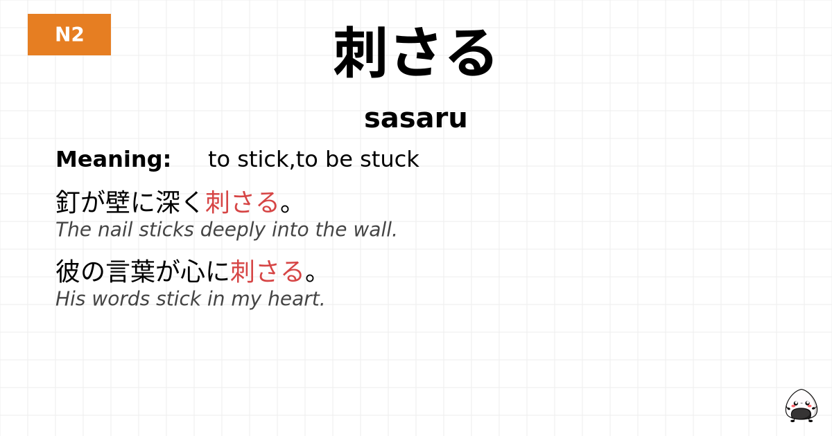 刺さる flashcard