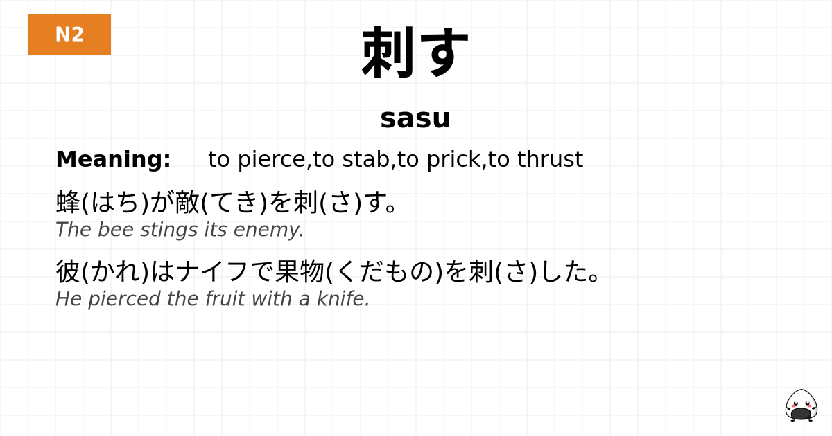 刺す flashcard