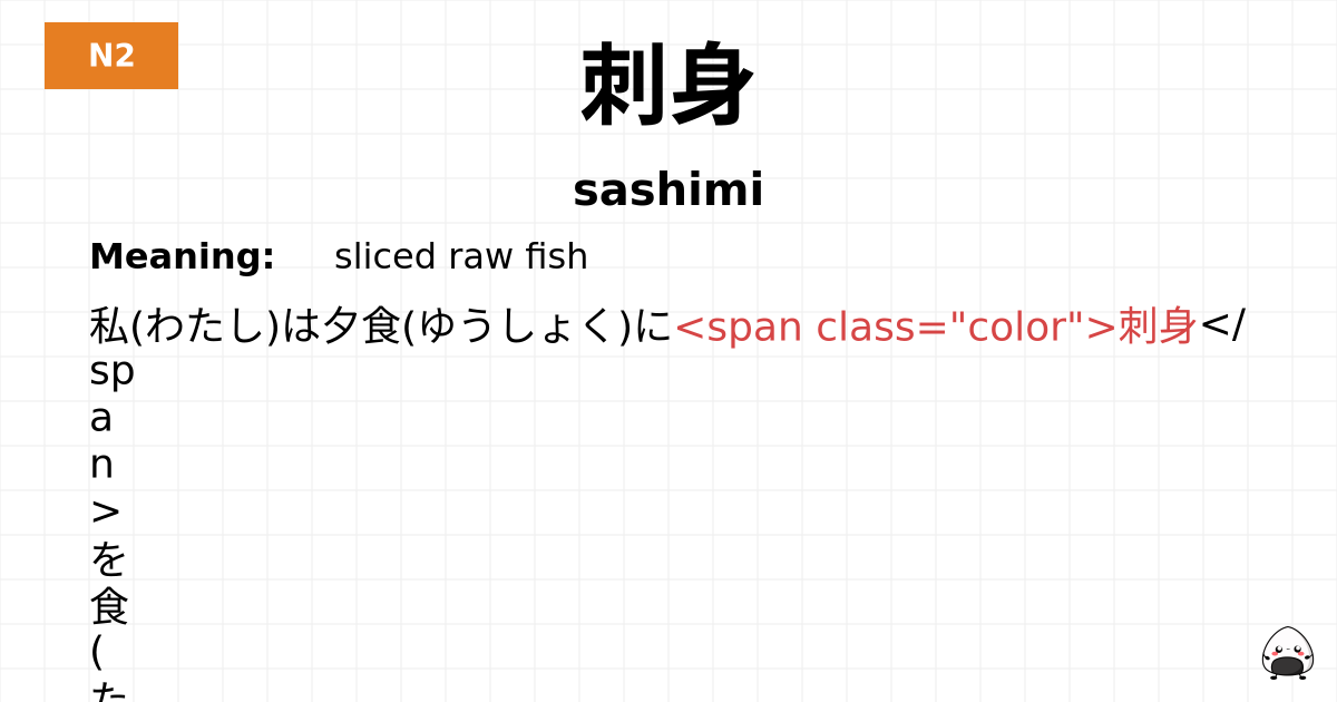 刺身 flashcard