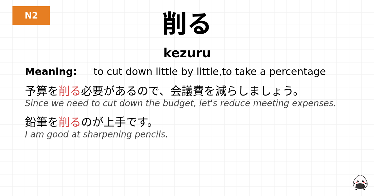削る flashcard