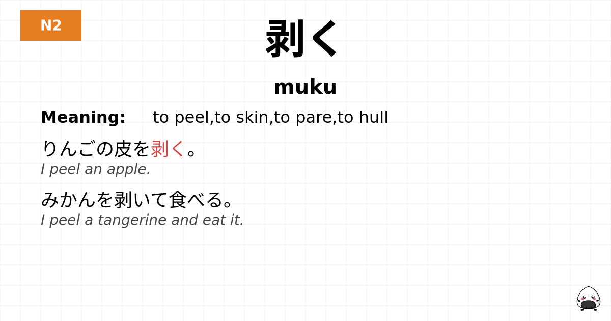 剥く flashcard