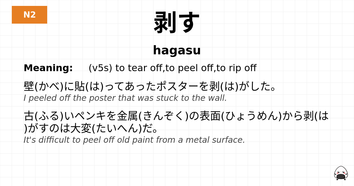 剥す flashcard