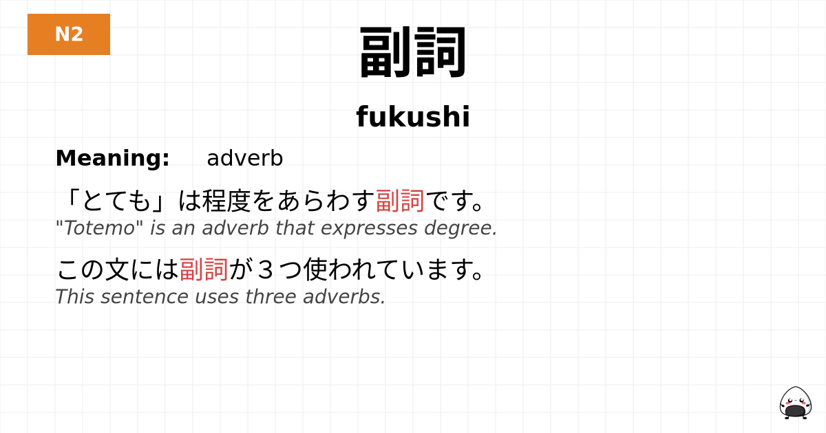 副詞 flashcard