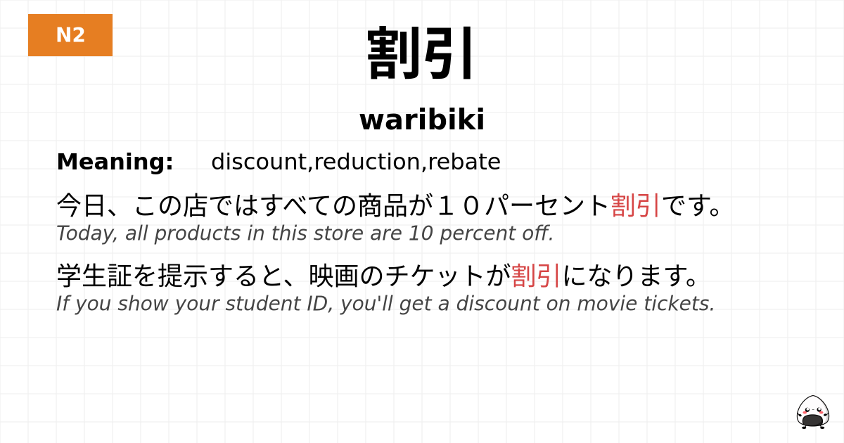 割引 flashcard