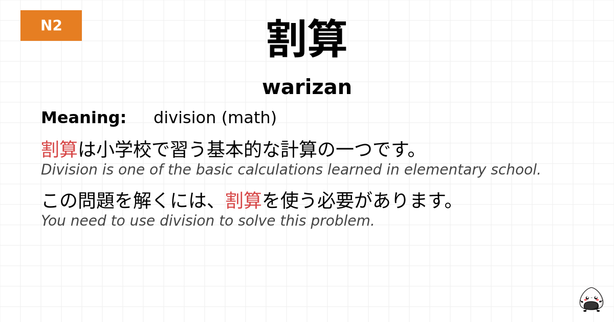 割算 flashcard