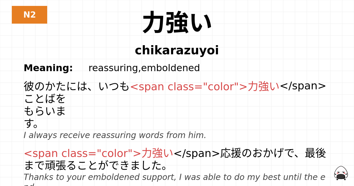 力強い flashcard