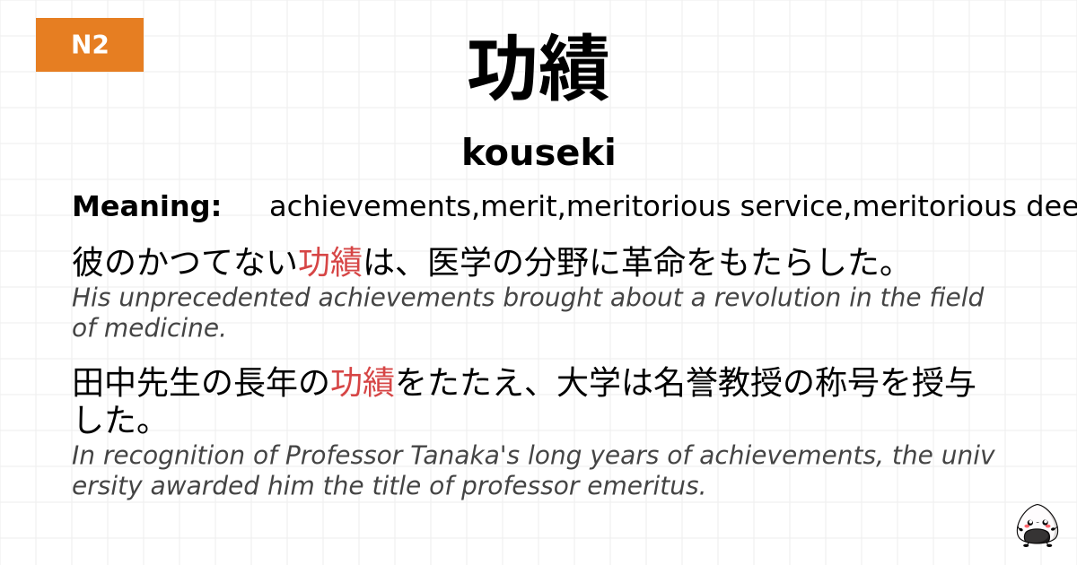 功績 flashcard