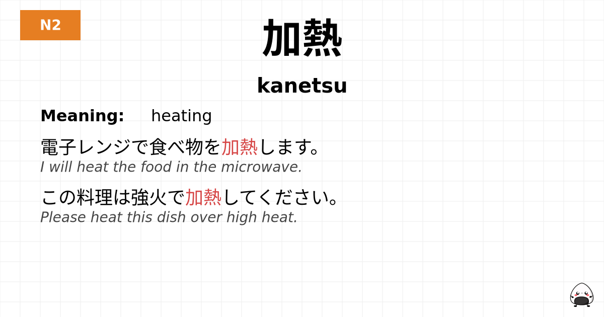 加熱 flashcard