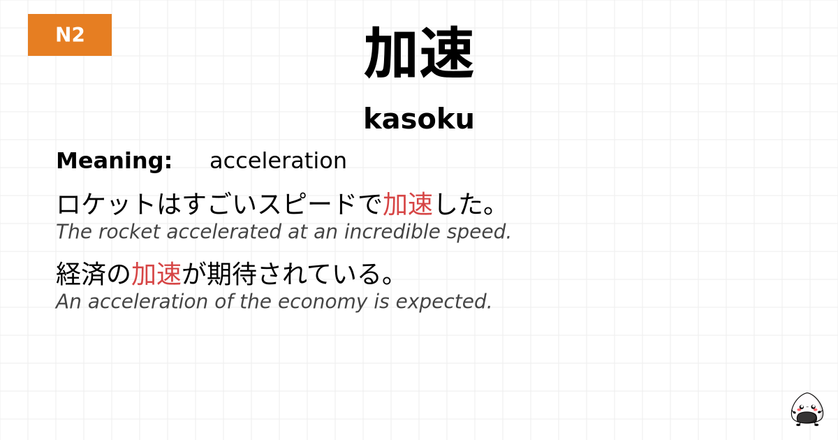 加速 flashcard
