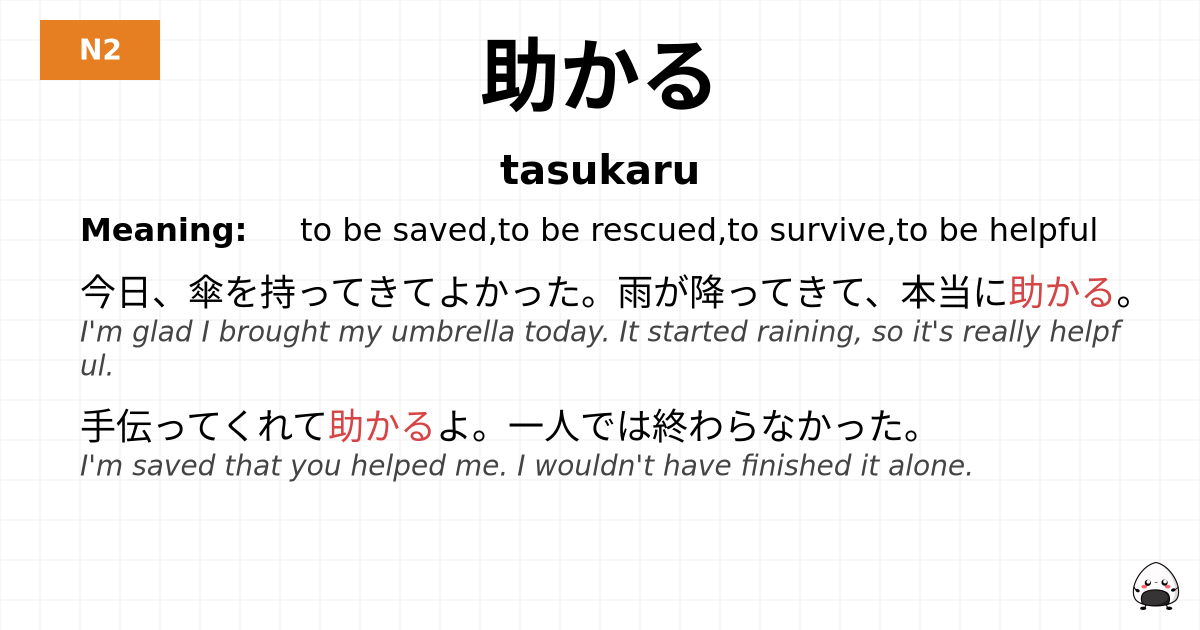 助かる flashcard