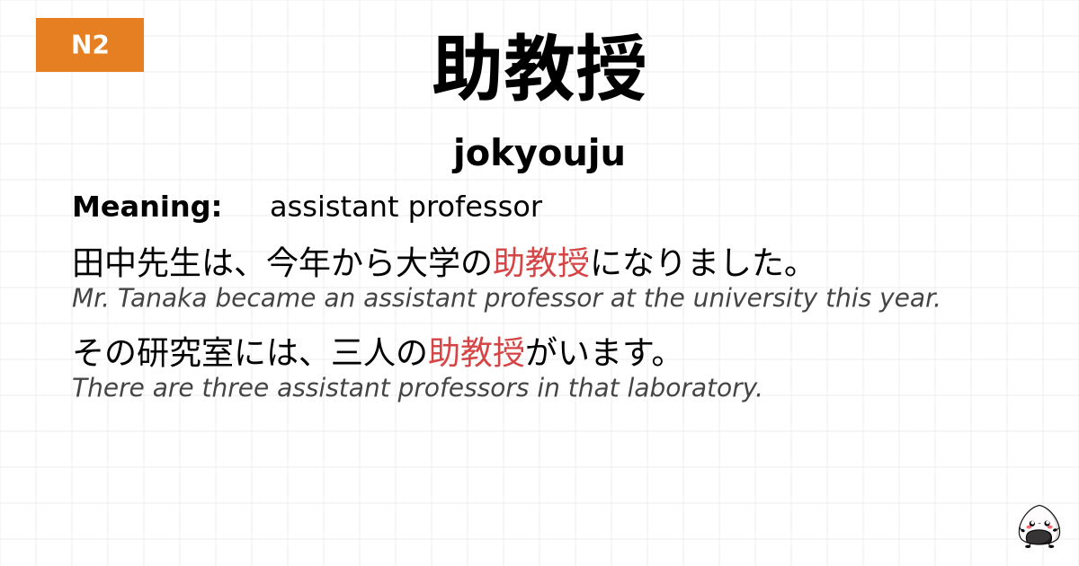 助教授 flashcard