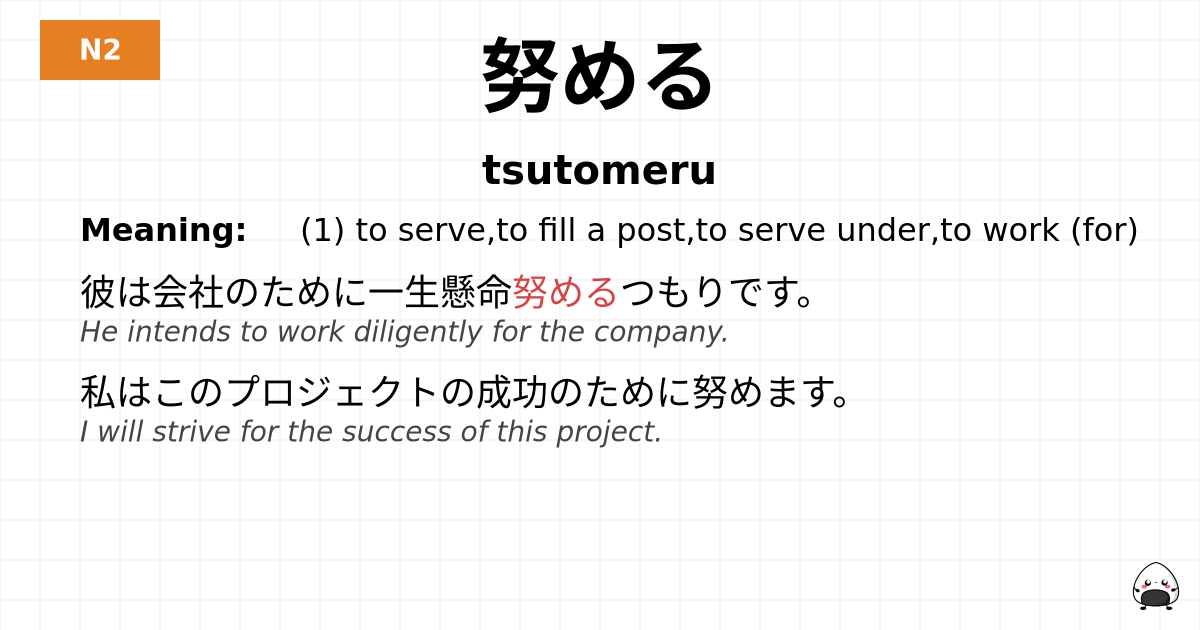 努める flashcard