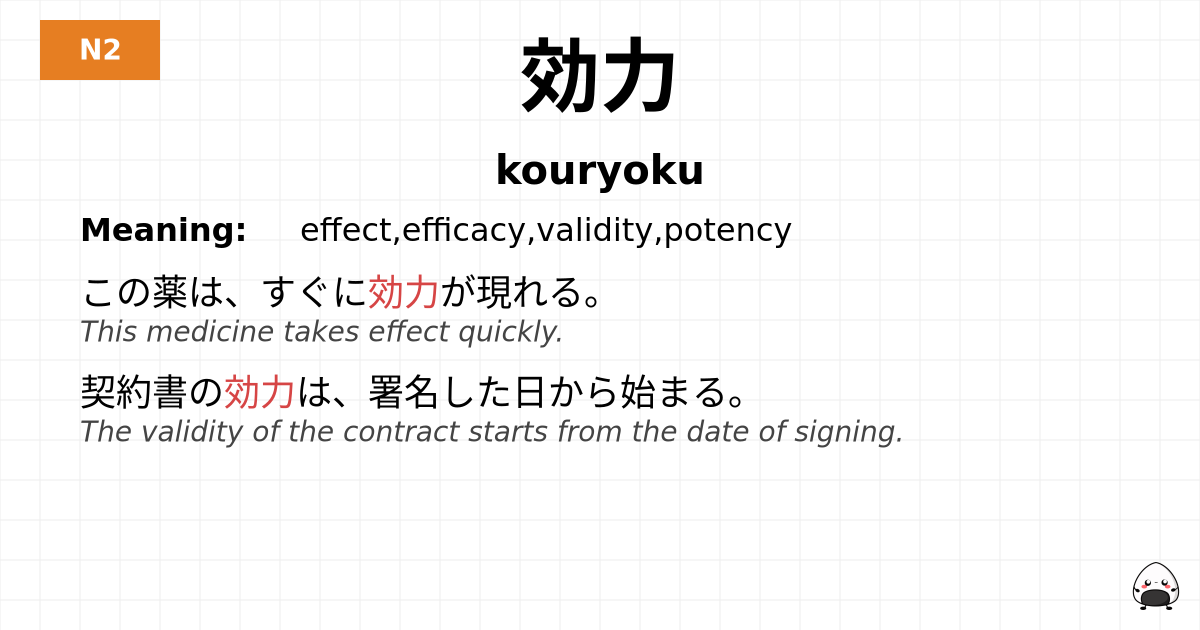 効力 flashcard