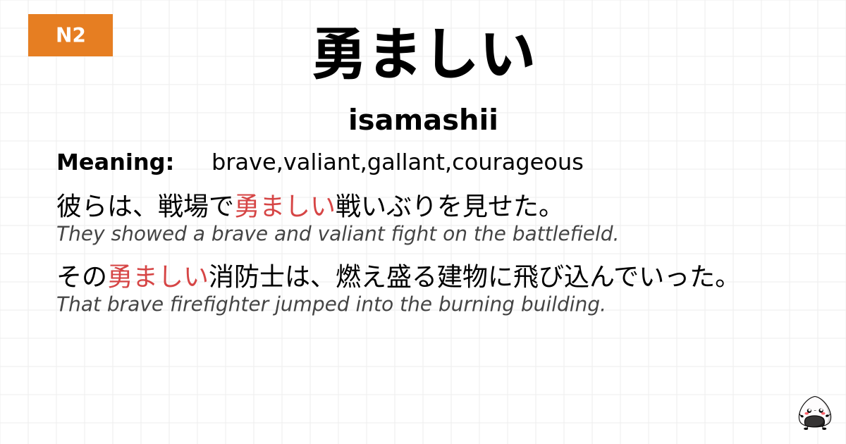 勇ましい flashcard