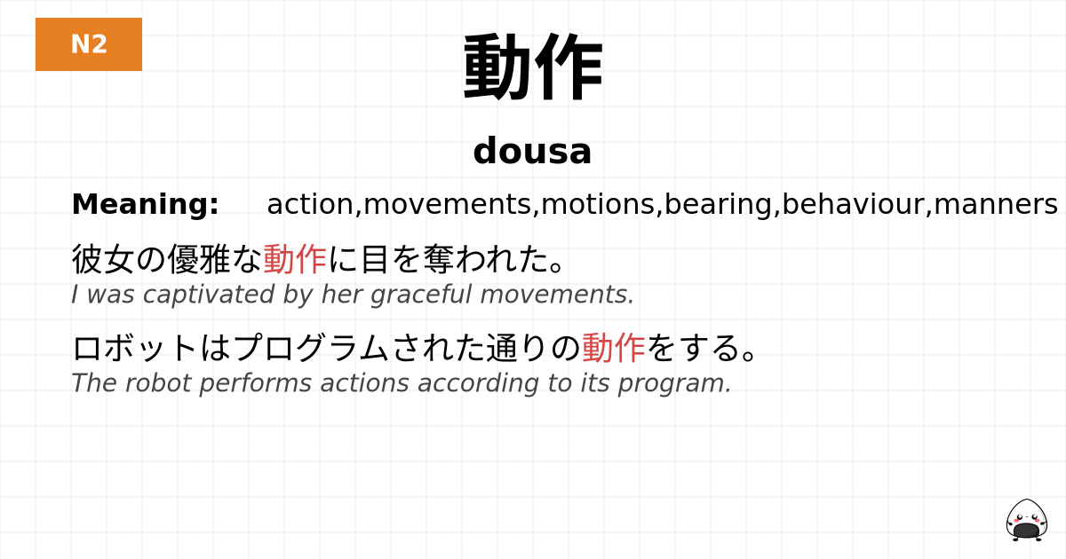 動作 flashcard