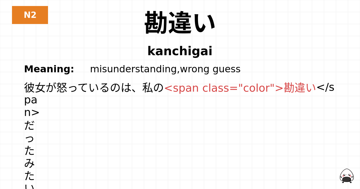 勘違い flashcard