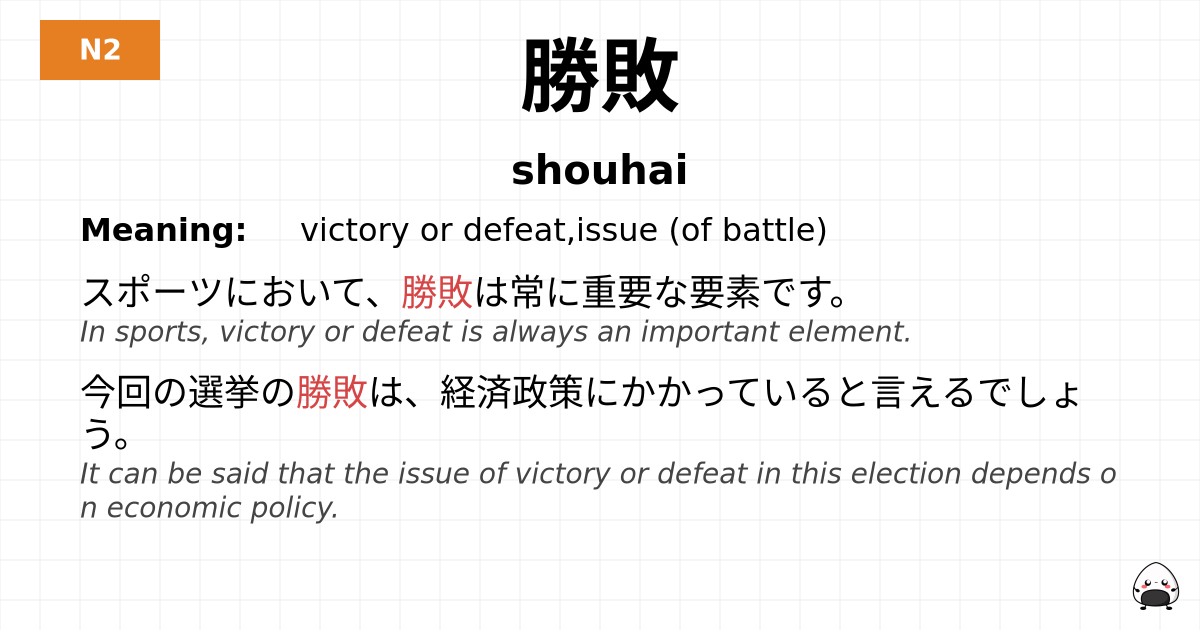 勝敗 flashcard