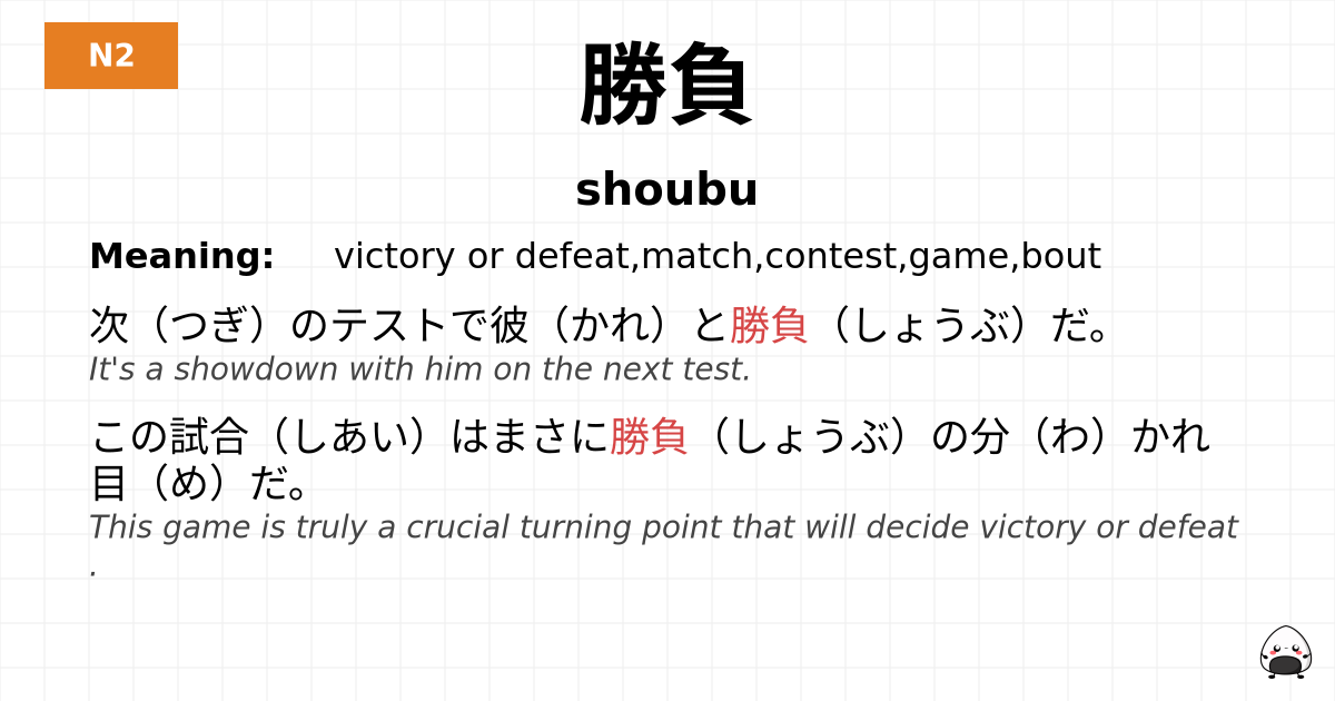勝負 flashcard