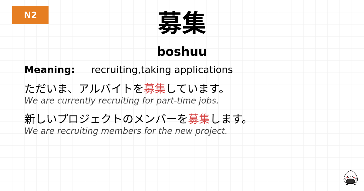 募集 flashcard