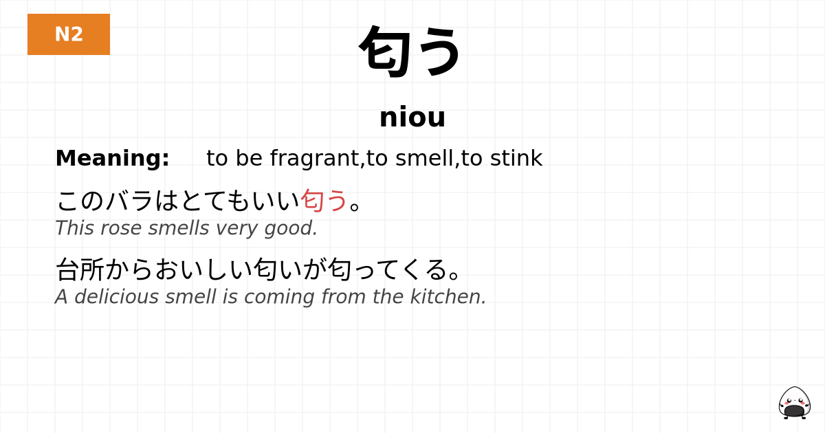 匂う flashcard