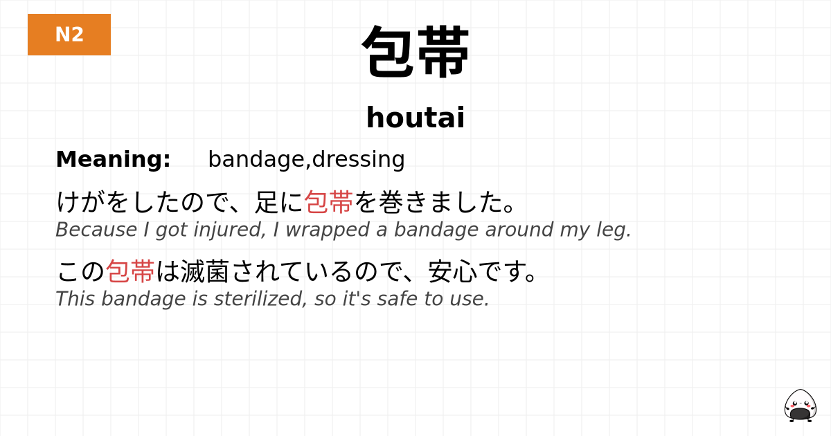 包帯 flashcard