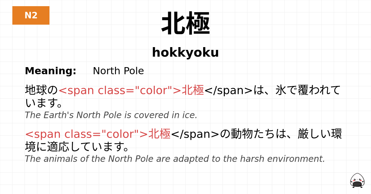 北極 flashcard