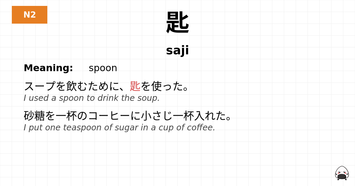 匙 flashcard