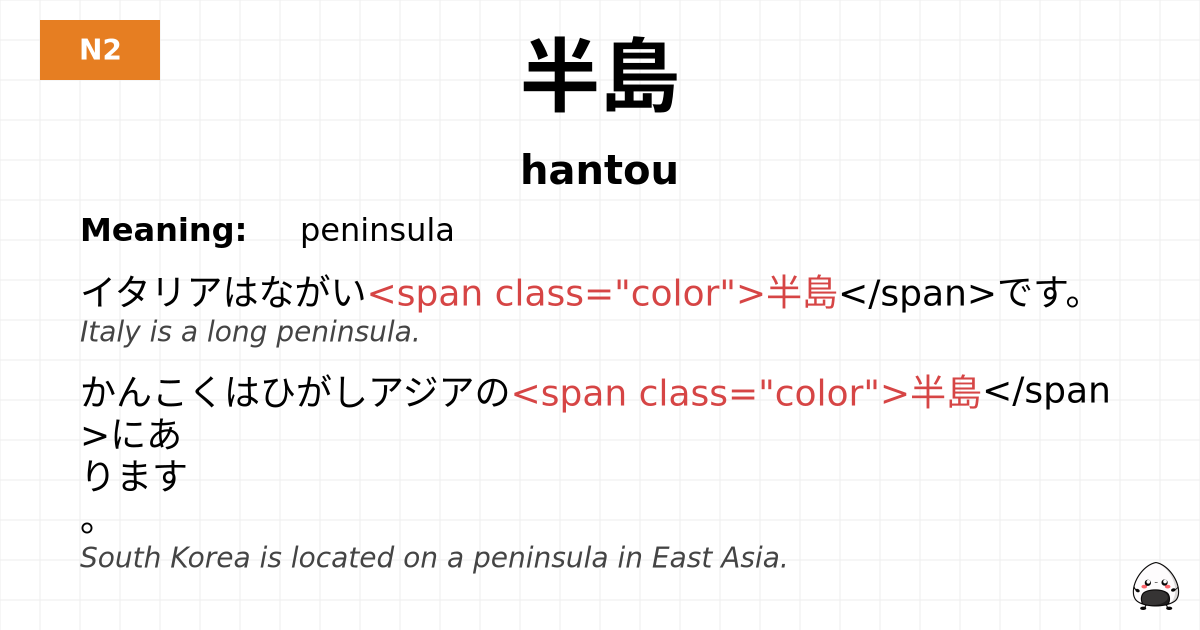 半島 flashcard
