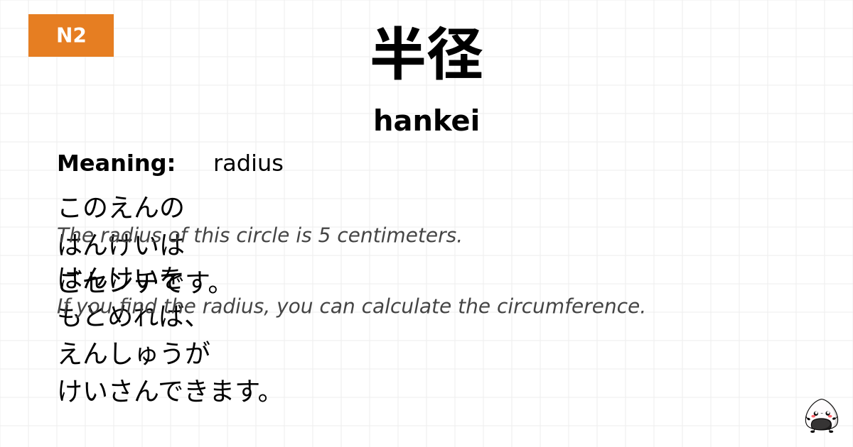 半径 flashcard