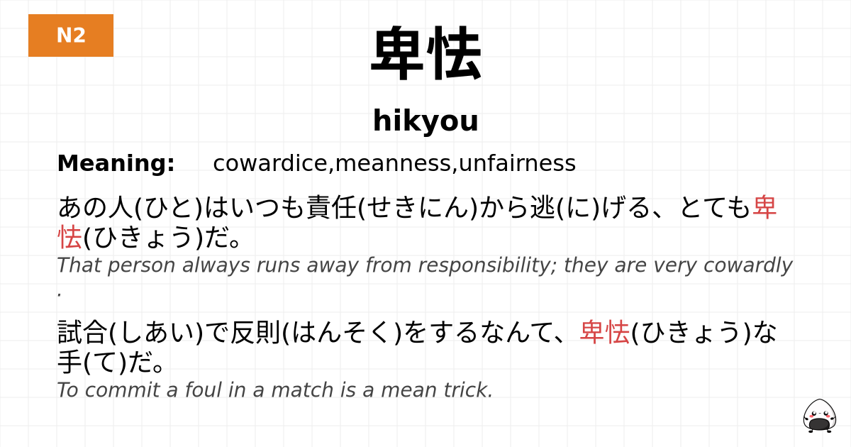 卑怯 flashcard